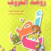 Der Buchstabengarten روضة الحروف