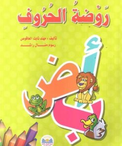 Der Buchstabengarten روضة الحروف