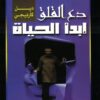 Sorge dich nicht, lebe - دع القلق و ابدأ الحياة