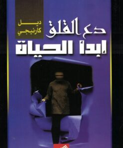 Sorge dich nicht, lebe - دع القلق و ابدأ الحياة