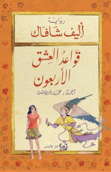 The Forty Rules of Love قواعد العشق الأربعون