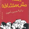 Unsichtbare Charaktere شخصيات مش متشافة