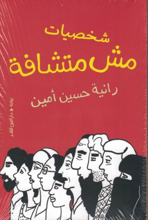 Unsichtbare Charaktere شخصيات مش متشافة
