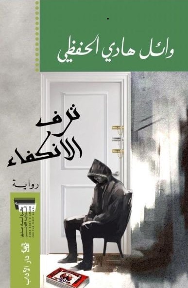 Taraf al Inkiffa ترف الانكفاء