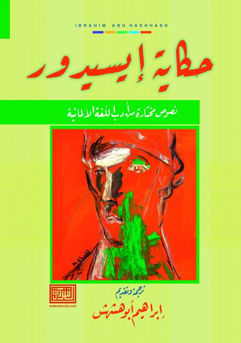 Die Geschichte von Isidor حكاية ايسيدور