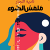 malmas al dauo ملمس الضوء
