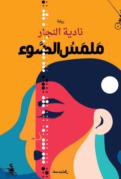 malmas al dauo ملمس الضوء