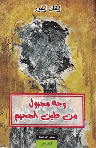 wahjeh وجه مجبول من طين الجحيم