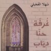 Hanna Diabs Zimmer غرفة حنا دياب