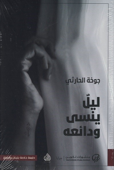 Lail ليل ينسى ودائعة