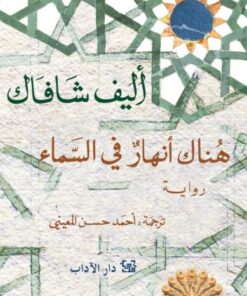 Am Himmel die Flüsse هناك أنهار في السماء