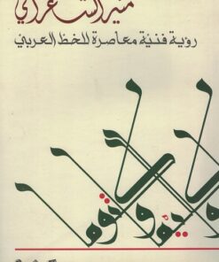 Alternative view of A contemporary artistic vision of Arabic calligraphy رؤية فنية معاصرة للخط العربي