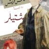 Stiller شتيلر