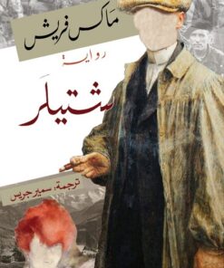 Stiller شتيلر