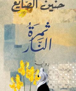 Thamaret an-Nar ثمرة النار