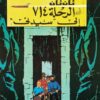 Tim und Struppi: Flug 714 nach Sydney تان تان في الرحلة 714 الى سيدنى