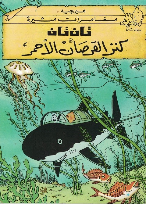 Tim und Struppi: Der Schatz Rackhams des Roten تان تان وكنز القرصان الاحمر