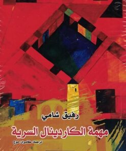 Die geheime Mission des Kardinals-arabisch مهمة الكاردينال السرية