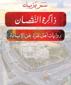 Gaza ذاكرة النقصان