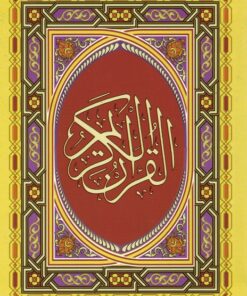 Koran 8.5*12  القرآن الكريم- حفص- سلوفان