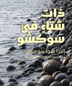 Winter in Sokcho ذات شتاء في سوكشو