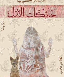 Weberinnen der Ewigkeit حائكات الأزل