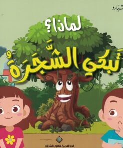 Warum weint der Baum? لماذا تبكي الشجرة؟