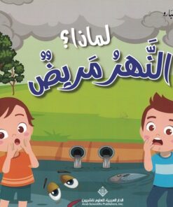 Warum ist der Fluss krank? لماذا النهر مريض؟