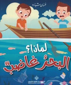 Warum ist das Meer wütend? لماذا البحر غاضب؟