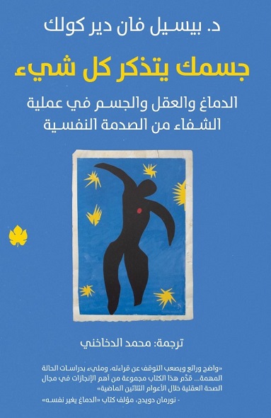 The body keeps the score جسمك يتذكر كل شئ