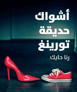 Dornen im Turing-Park أشواك حديقة تورينغ