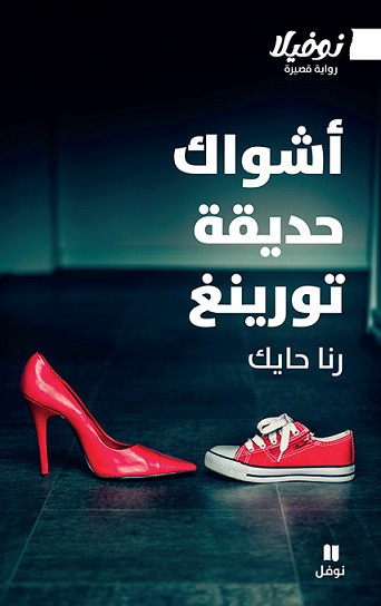 Dornen im Turing-Park أشواك حديقة تورينغ