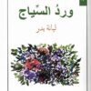 Blumen am Zaun ورد السياج