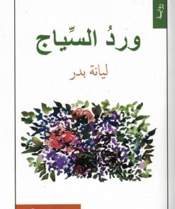 Blumen am Zaun ورد السياج