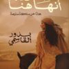 akhberouhoum Inha houna أخبروهم أنها هنا