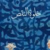 Die Einsamkeit der Unvollkommenheit خلوة النقص