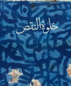 Die Einsamkeit der Unvollkommenheit خلوة النقص