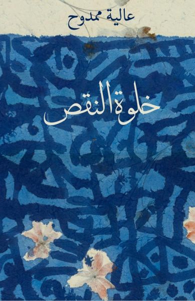 Die Einsamkeit der Unvollkommenheit خلوة النقص