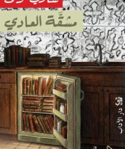 Die Mühen des Alltags مشقة العادي