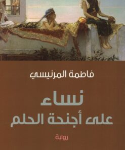 Tales of a Harem Girlhood نساء على اجنحة الحلم
