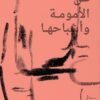 Wie man heilt: Über Mutterschaft und ihre Geister كيف تلتئم: عن الأمومة وأشباحها