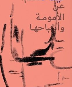 Wie man heilt: Über Mutterschaft und ihre Geister كيف تلتئم: عن الأمومة وأشباحها