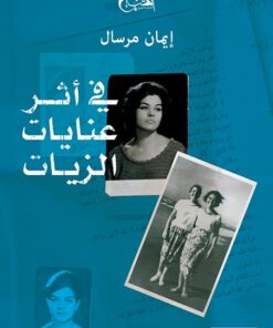 Auf den Spuren von Enayat al-Zayyat في أثر عنايات الزيات