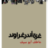 Gaza-Untergrund غزة اندرغراوند