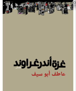 Gaza-Untergrund غزة اندرغراوند