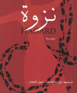 Hagard نزوة