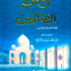 Ryad al-Saalhayn رياض الصالحين