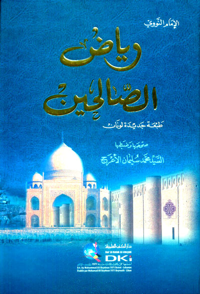 Ryad al-Saalhayn رياض الصالحين