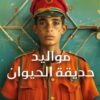 Geboren im Zoo  مواليد حديقة الحيوان