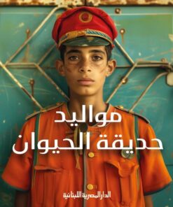 Geboren im Zoo  مواليد حديقة الحيوان